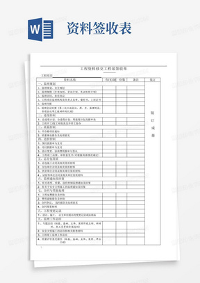 工程资料移交签收单