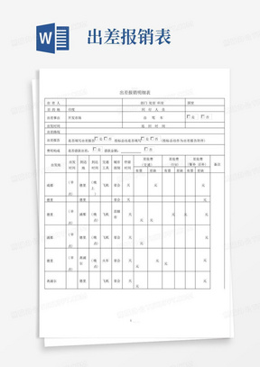 出差报销明细表