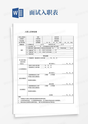 求职面试入职人员审批表