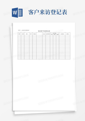 房地产项目来访客户信息登记表-模板