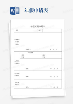 年假延期申请表