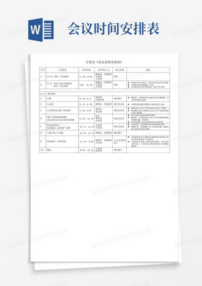 会议议程安排表