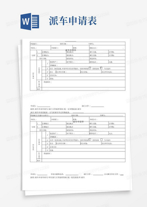 派车申请单