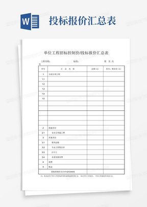 单位工程招标控制价投标报价汇总表