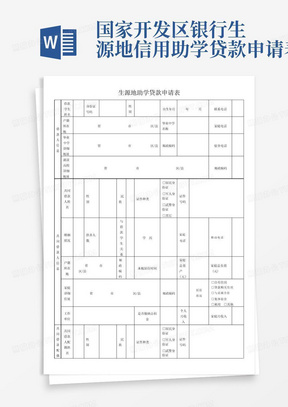 生源地助学贷款申请表(银行贷款用)