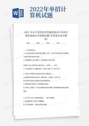 2022年辽宁省沈阳市普通高校对口单招计算机基础自考预测试题(含答案及部分解析) 