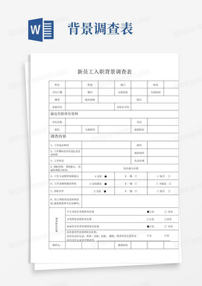 新员工入职背景调查表职员