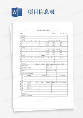 工程项目跟进信息表