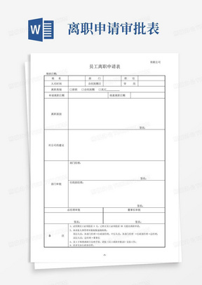 离职申请表+离职审批表+移交清册