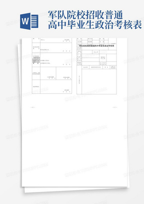 军队院校招收普通高中毕业生政治考核表