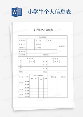 小学生个人信息表 