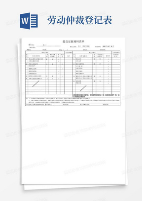 深圳劳动仲裁提交证据材料清单模板