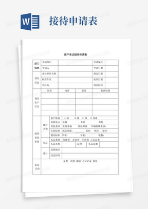 客户来访接待申请表