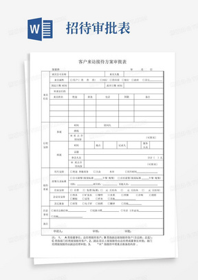 客户来访接待方案审批表