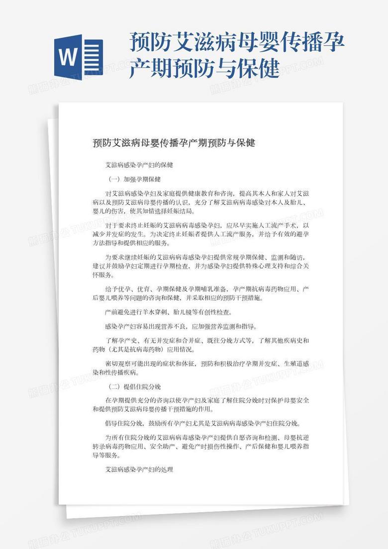 预防艾滋病母婴传播孕产期预防与保健