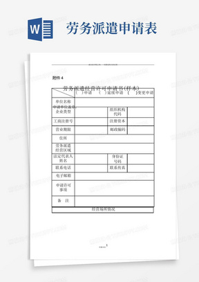 《劳务派遣经营许可申请书》(样本)