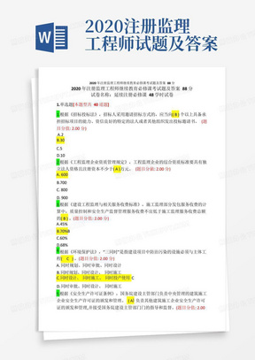 2020年注册监理工程师继续教育必修课考试题及答案88分