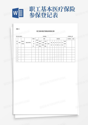 四川职工基本医疗保险参保登记表