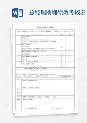 总经理助理绩效考核表