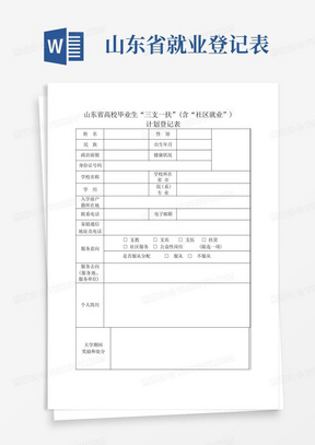 山东省高校毕业生“三支一扶”(含“社区就业”)计划登记表