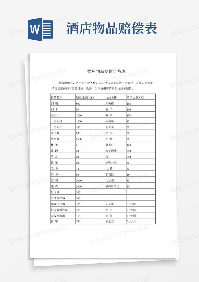 宾馆损坏物品赔偿价格表