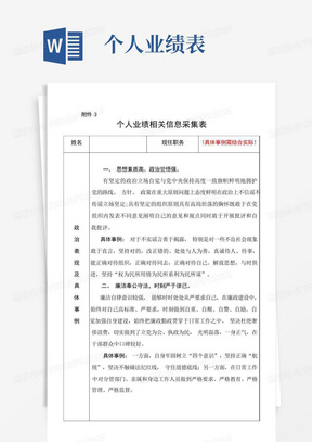 【已填内容】个人业绩相关信息采集表 含政治表现、最满意、主要特点、不足 