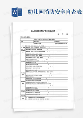 幼儿园消防安全责任人防火检查记录表