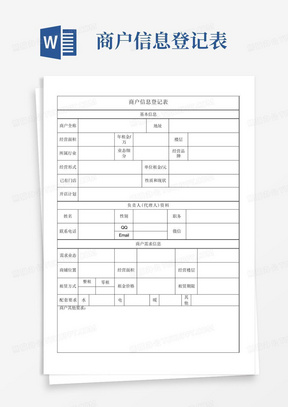 《商户信息登记表》(推荐文档)