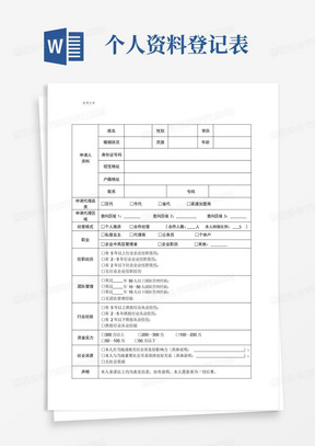 意向加盟商个人资料登记表-附件一