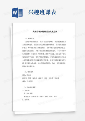 学校兴趣班活动方案(含课表)