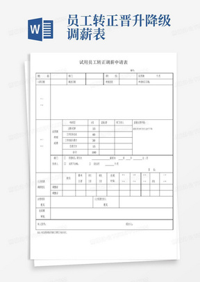 试用期员工转正调薪申请表