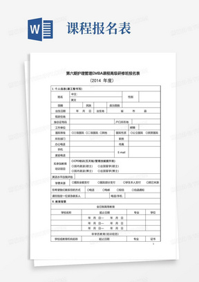 第六期护理管理EMBA课程高级研修班报名表_图文