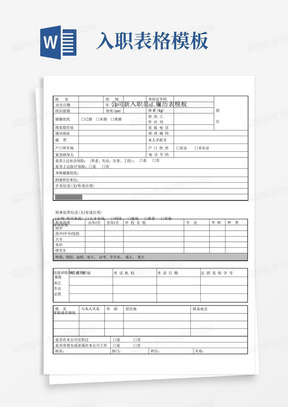 公司新入职员工履历表模板