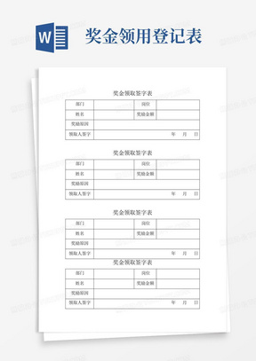 奖金领取登记表