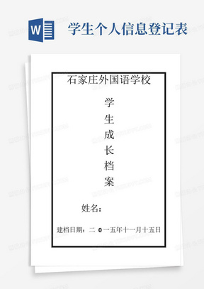 学生个人成长档案模板(很有实用性)