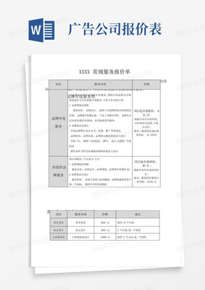 广告公司对外常规报价单