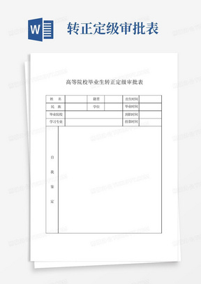 高等院校毕业生转正定级审批表