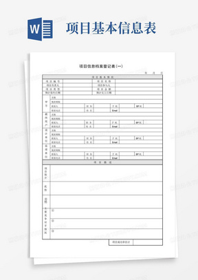 (完整版)项目信息档案登记表