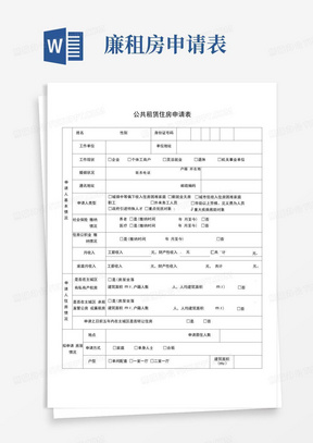 公共租赁住房申请表