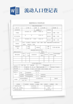 福建省流动人口信息登记表(模板)