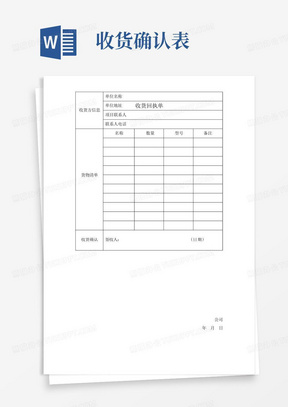 收货确认回执单