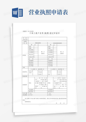 营业执照变更登记申请表-范本模板