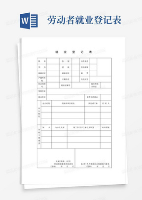 (完整版)就业登记表、雇佣关系证明