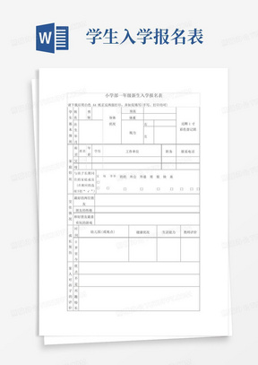 一年级新生入学报名表 