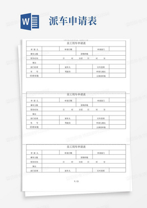 公司用车申请表