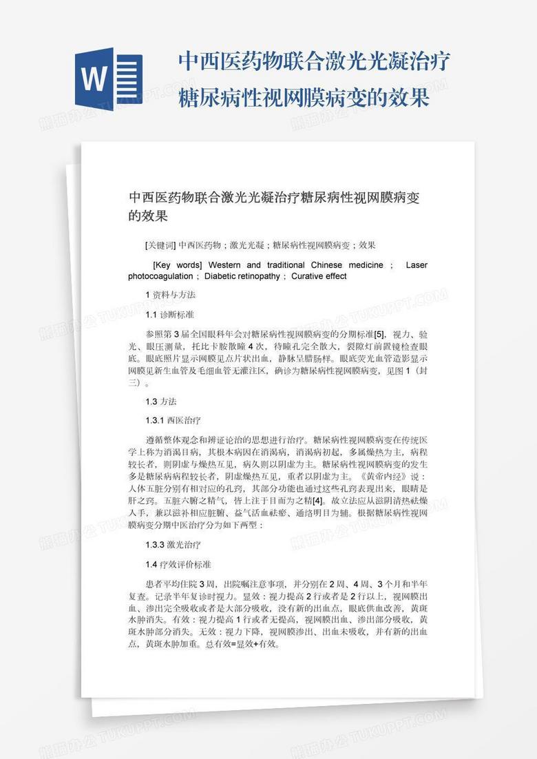 中西医药物联合激光光凝治疗糖尿病性视网膜病变的效果