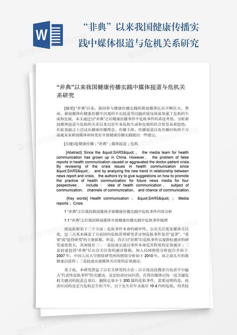 “非典”以来我国健康传播实践中媒体报道与危机关系研究