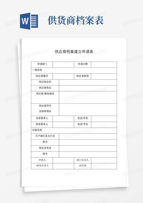 20220326供应商档案建立申请表