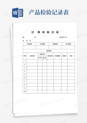 产品生产过程检验记录表