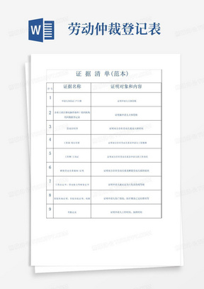 劳动仲裁申请证据清单(范本)